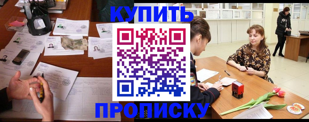 купить прописку в Баксане